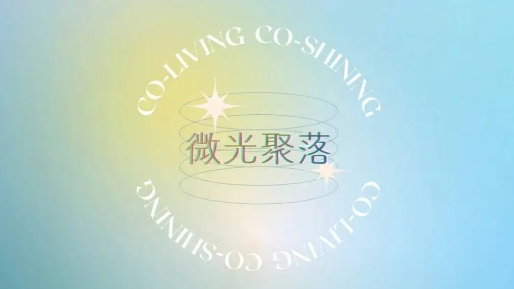 微光聚落｜高雄青年共學社群