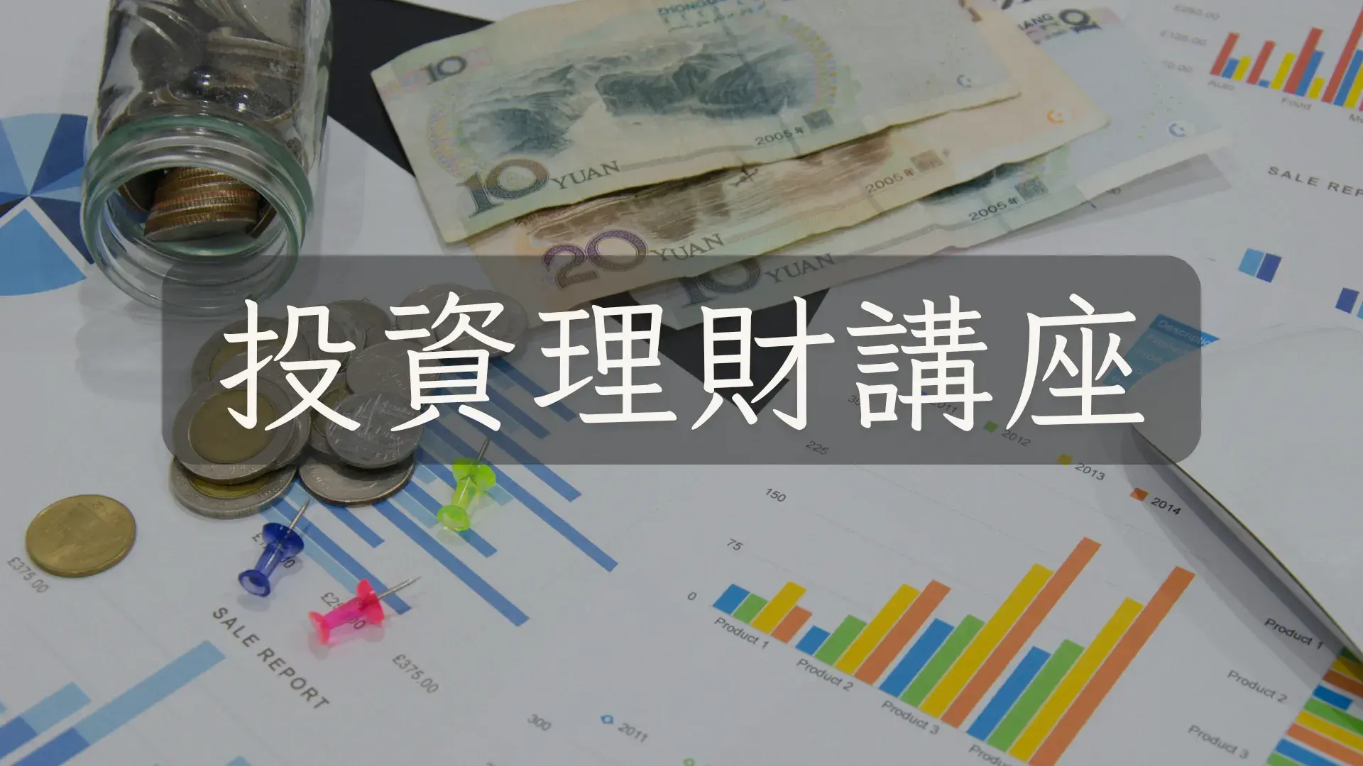 投資理財講座