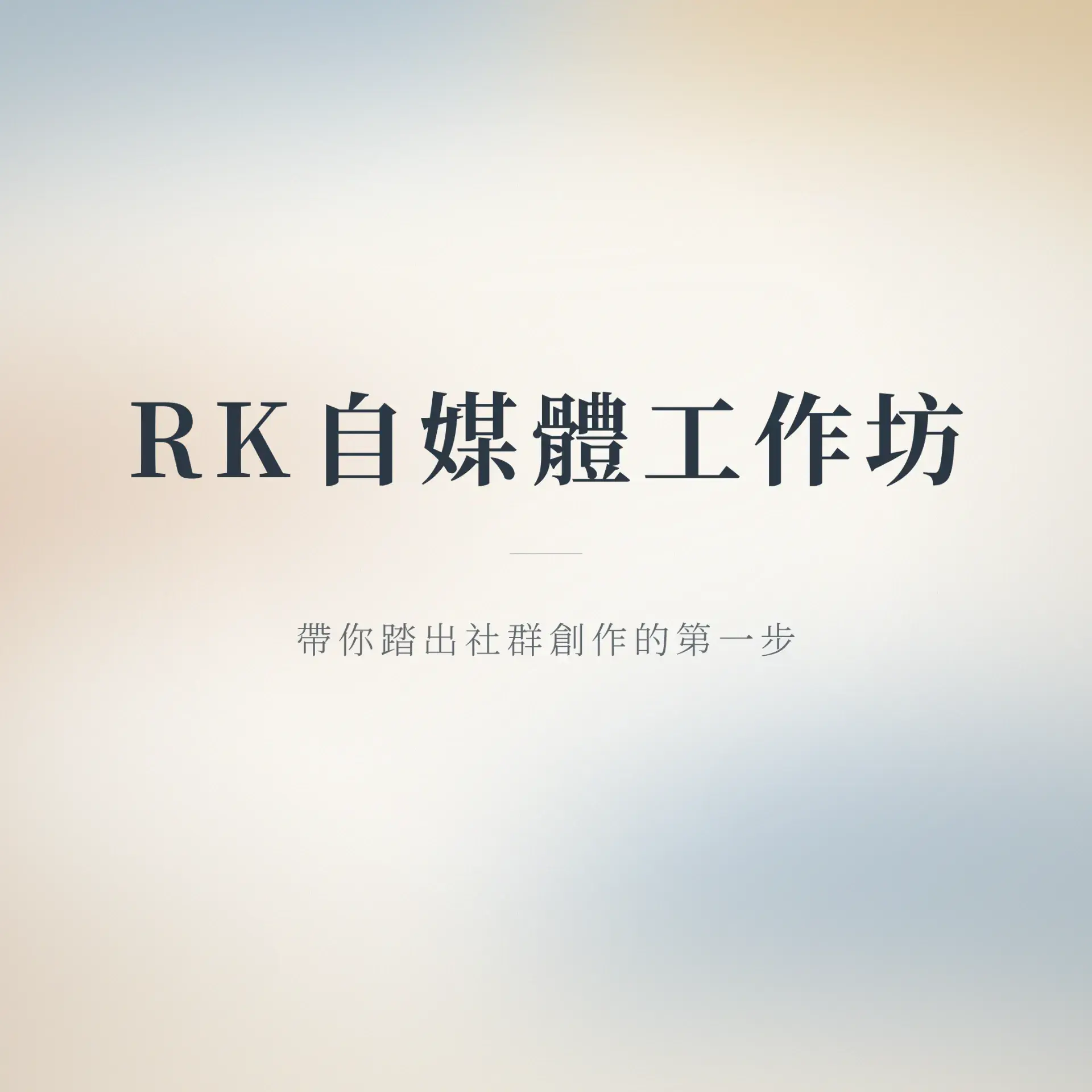 Rk自媒體工作坊 封面 1x1 Cropped