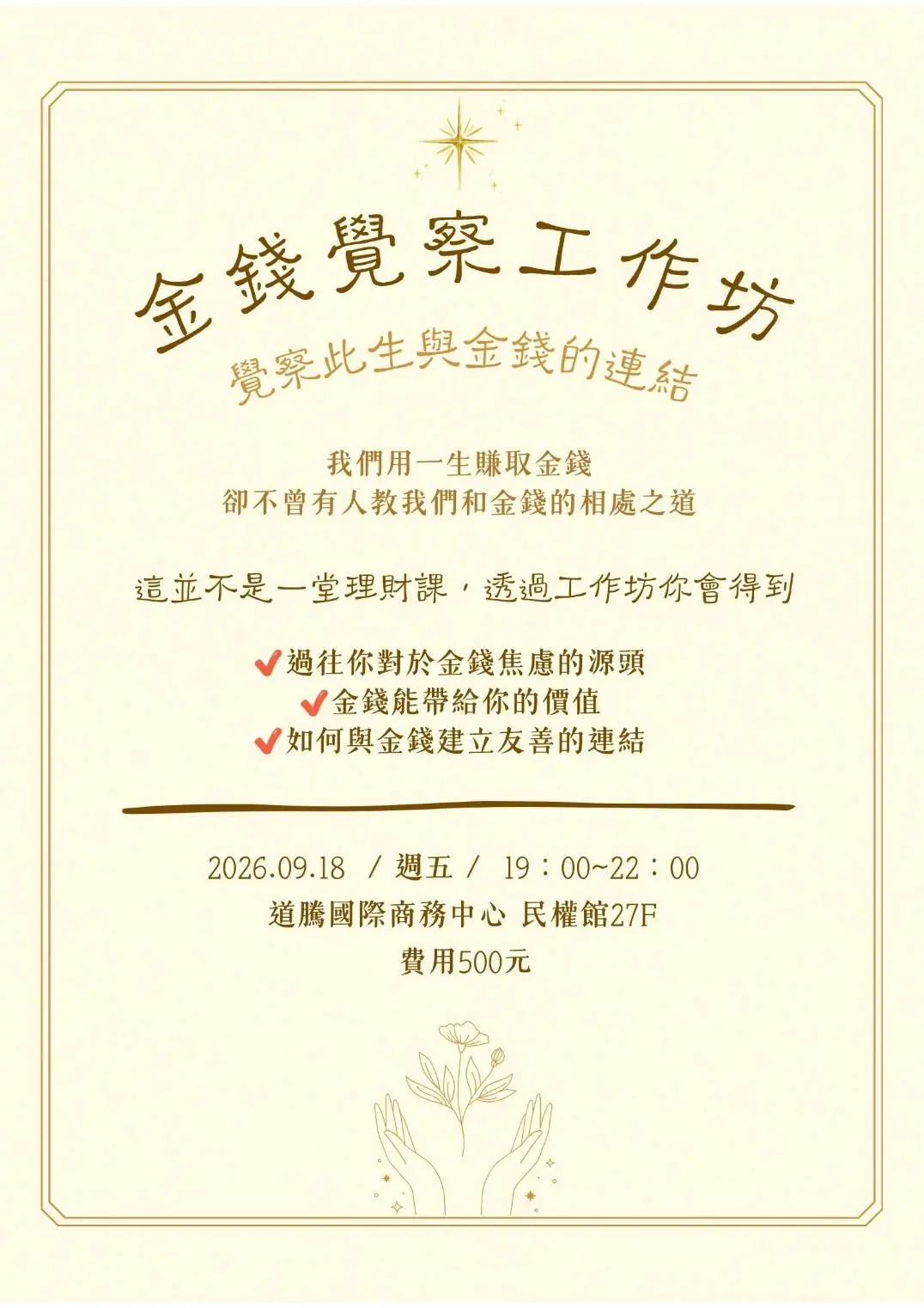 金錢覺察工作坊 19點開始